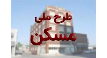 قیمت جدید مسکن ملی /قیمت پایه ۴.۲ میلیون تومان شد