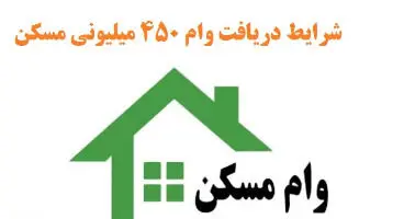 به ازای ساخت هر واحد 450 میلیون وام مسکن بگیرید