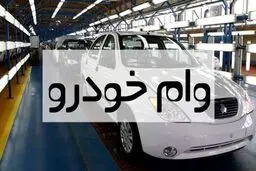 روش  دریافت وام خرید خودرو در ۱۴۰۴ + اسامی بانک ها