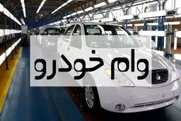 روش  دریافت وام خرید خودرو در ۱۴۰۴ + اسامی بانک ها