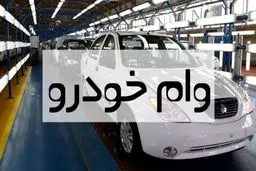 روش  دریافت وام خرید خودرو در ۱۴۰۴ + اسامی بانک ها