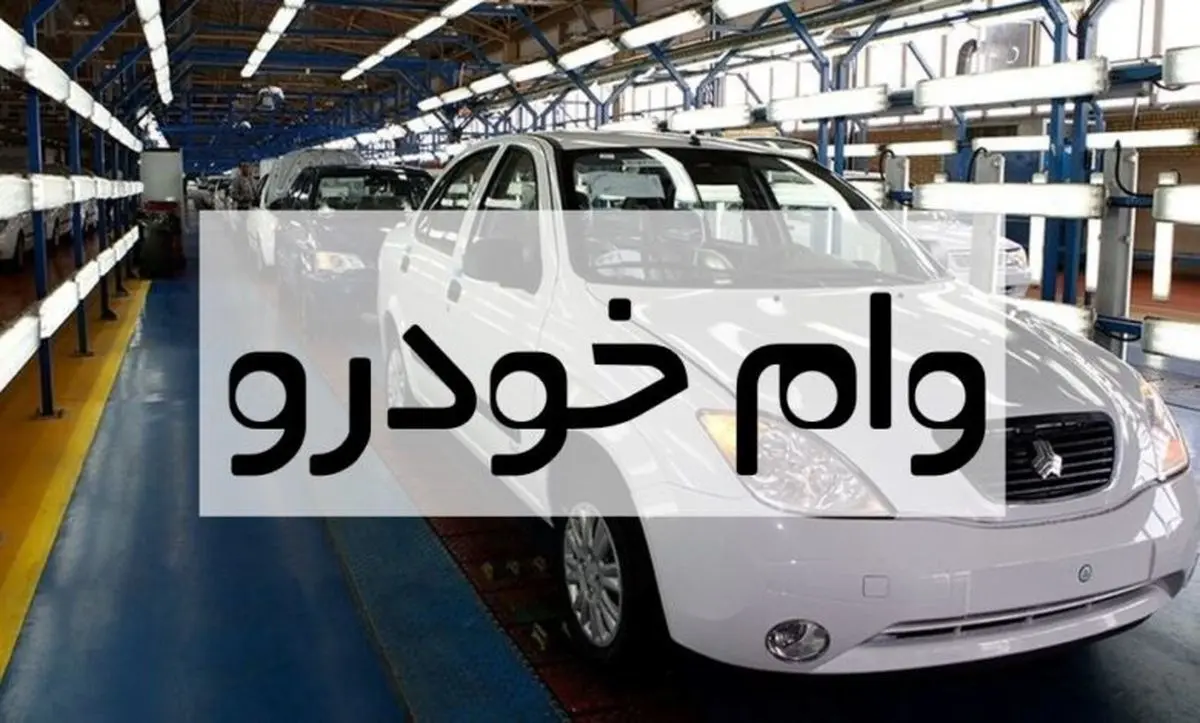 روش  دریافت وام خرید خودرو در ۱۴۰۴ + اسامی بانک ها