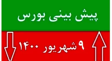 پیش‌بینی بورس فردا سه شنبه ۹ شهریور