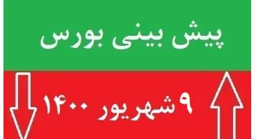 پیش‌بینی بورس فردا سه شنبه ۹ شهریور