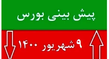 پیش‌بینی بورس فردا سه شنبه ۹ شهریور
