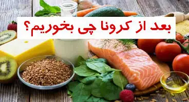 بهبودیافتگان کرونایی چه غذاهایی بخورند؟+اینفوگرافی