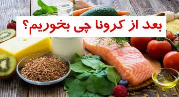 بهبودیافتگان کرونایی چه غذاهایی بخورند؟+اینفوگرافی