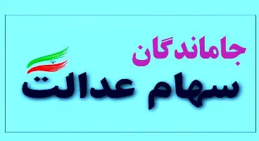 آخرین خبر درباره تکلیف ۱.۸ میلیون جامانده سهام عدالت