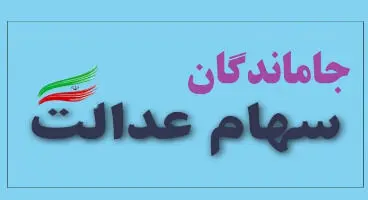 آخرین خبر درباره تکلیف ۱.۸ میلیون جامانده سهام عدالت