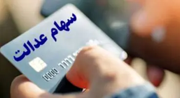 ثبت نام کارت اعتباری سهام عدالت ادامه دارد؟