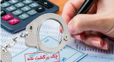 راهنمایی وکیل چک و سفته در ۴ مشکل بعد از صدور چک برگشتی