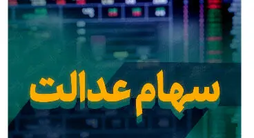 ارزش سهام عدالت امروز  (۱۰ شهریورماه)