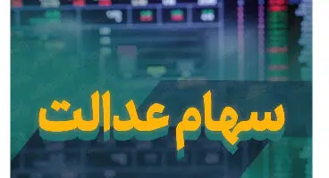 ارزش سهام عدالت امروز  (۱۰ شهریورماه)