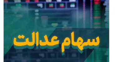 ارزش سهام عدالت امروز  (۱۰ شهریورماه)