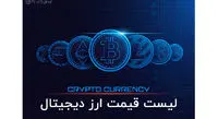 اعلام قیمت روز ارزهای دیجیتال + جدول