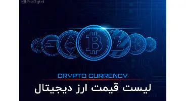 اعلام قیمت روز ارزهای دیجیتال + جدول