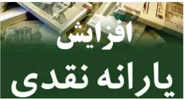 وعده وزیر کار درباره افزایش یارانه نقدی
