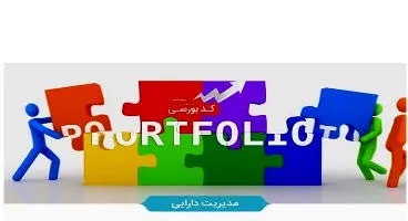 پرتفوی بورسی خود را چگونه بچینیم؟