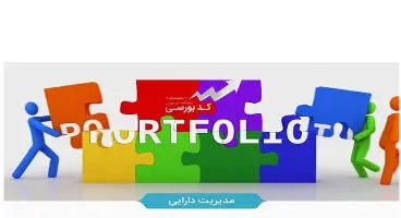 پرتفوی بورسی خود را چگونه بچینیم؟