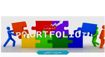 پرتفوی بورسی خود را چگونه بچینیم؟