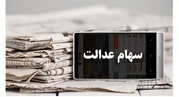 ارزش سهام عدالت امروز 7 شهریور