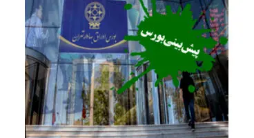 پیش‌بینی بورس فردادوشنبه ۸ شهریور / فشار عرضه در بازار فردا زیاد می‌شود