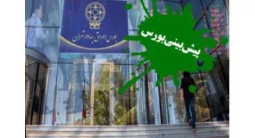 پیش‌بینی بورس فردادوشنبه ۸ شهریور / فشار عرضه در بازار فردا زیاد می‌شود