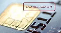 آخرین وضعیت اعطای کارت اعتباری سهام عدالت