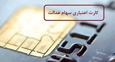 آخرین وضعیت اعطای کارت اعتباری سهام عدالت