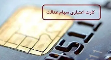 آخرین وضعیت اعطای کارت اعتباری سهام عدالت