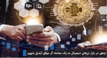 چگونه در بازار ارزهای دیجیتال سود مستمر داشته باشیم؟