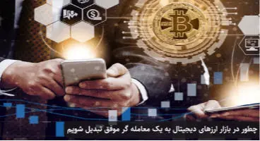 چگونه در بازار ارزهای دیجیتال سود مستمر داشته باشیم؟
