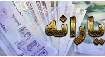 زمان واریز اولین یارانه معیشتی+مبلغ واریزی در دولت جدید