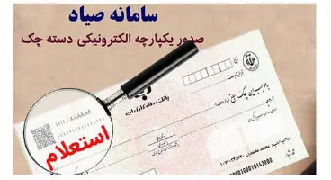 امکان استعلام صحت چک از وب‌ سایت بانک مرکزی فراهم شد