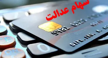 پرداخت 100 هزار کارت اعتباری با وثیقه سهام عدالت/ فروش بلوکی سهام عدالت خلاف سیاست کلی است
