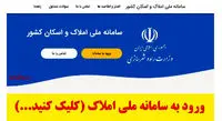قطعی سایت املاک و اسکان ابتدای هفته آتی برطرف می‌شود/ اعلام جزئیات ثبت نام یک میلیون واحد مسکونی بزودی