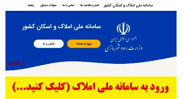 قطعی سایت املاک و اسکان ابتدای هفته آتی برطرف می‌شود/ اعلام جزئیات ثبت نام یک میلیون واحد مسکونی بزودی