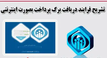 نحوه دریافت برگه پرداخت بیمه‌شدگان مشاغل آزاد، اختیاری و خاص به صورت اینترنتی