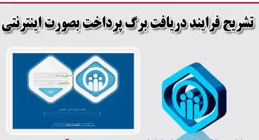 نحوه دریافت برگه پرداخت بیمه‌شدگان مشاغل آزاد، اختیاری و خاص به صورت اینترنتی