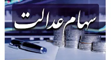 بررسی ارزش سهام عدالت در پایان هفته