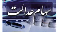 بررسی ارزش سهام عدالت در پایان هفته