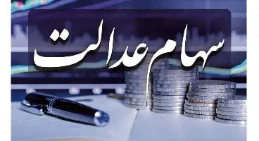بررسی ارزش سهام عدالت در پایان هفته