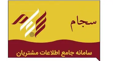 ثبت نام در سامانه سجام الزامی شد