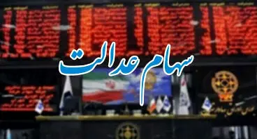 ارزش سهام عدالت امروز13 شهریور
