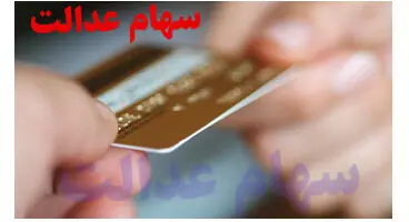 سهامداران دریافت کارت اعتباری را جایگزین فروش سهام عدالت کنند