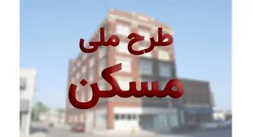 هزینه ساخت هر واحد مسکن ملی 375 میلیون تومان