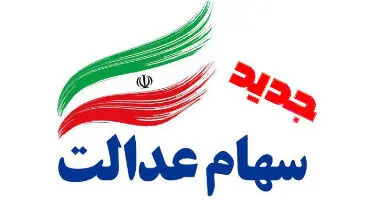 جاماندگان «سهام عدالت» چه کسانی هستند؟ +جزئیات