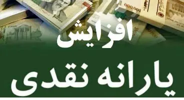 یارانه چه کسانی ۱۰ برابر می‌شود؟