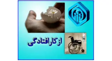 شرایط  دریافت مستمری از کار افتادگی چیست ؟