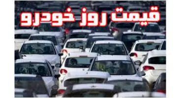 قیمت بازار انواع خودروهای ۱۰۰ میلیونی